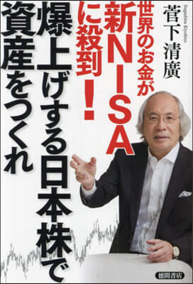 爆上げする日本株で資産をつくれ