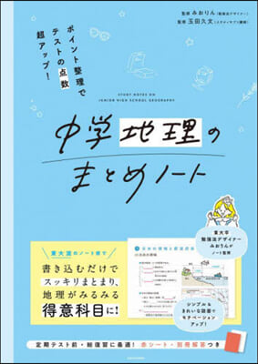 中學地理のまとめノ-ト