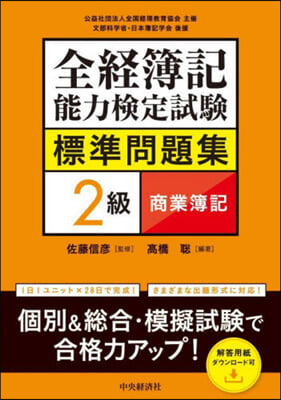 全經簿記能力檢定試驗標準問題集2級 商業