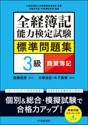 全經簿記能力檢定試驗標準問題集3級 商業