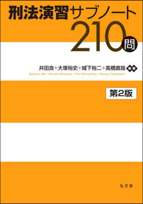 刑法演習サブノ-ト210問 第2版