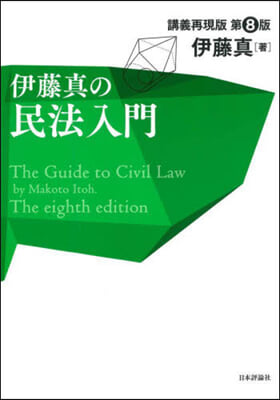 伊藤眞の民法入門 講義再現版 第8版