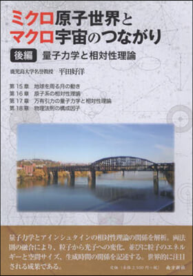 ミクロ原子世界とマクロ宇宙のつなが 後編