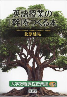 英語授業の「幹」をつくる本 大學敎職 上