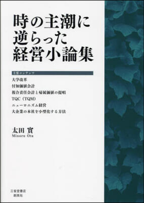 時の主潮に逆らった經營小論集