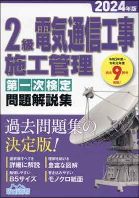 ’24 2級電氣通信工事 第一次檢定問題