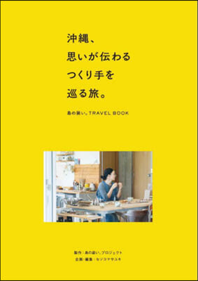 沖繩,思いが傳わるつくり手を巡る旅。