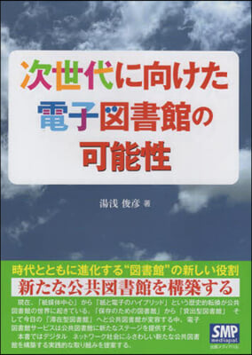 次世代に向けた電子圖書館の可能性