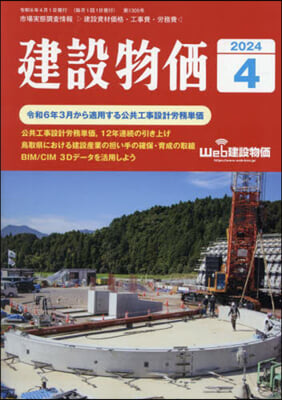 月刊「建設物價」 2024年4月號