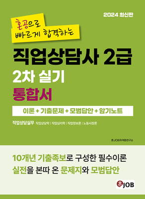 2024 혼잡(JOB) 혼공으로 빠르게 합격하는 직업상담사 2급 2차 실기 통합서