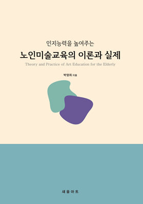 인지 능력을 높여주는 노인미술교육의 이론과 실제