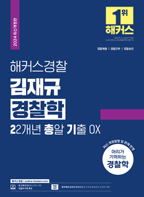 2024 해커스경찰 김재규 경찰학 22개년 총알기출 OX 경찰공무원