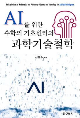 AI를 위한 수학의 기초원리와 과학기술철학