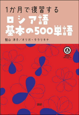 1か月で復習するロシア語基本の500單語