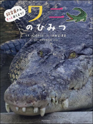 飼育員さんもっとおしえて!ワニのひみつ