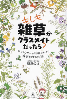 キャラクタ-で特徴がわかる身近な雜草圖鑑