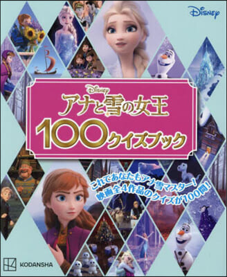 アナと雪の女王100クイズブック