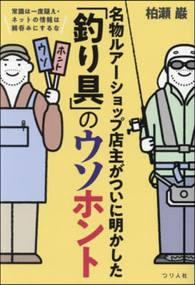 「釣り具」のウソホント