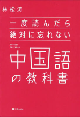 一度讀んだら絶對に忘れない中國語の敎科書