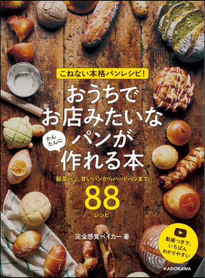 おうちでお店みたいなパンがかんたんに作れ