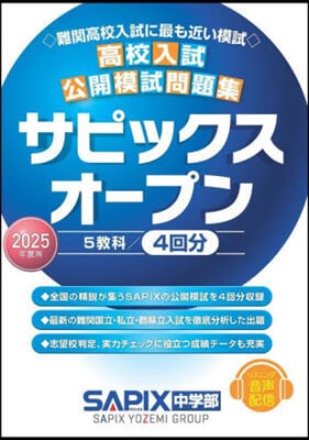 高校入試公開模試問題集 サピックスオ-プン 2025年度用