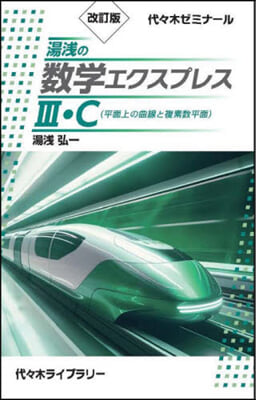 湯淺の數學エクスプレスⅢ.C(平面上の曲線と複素数平面) 改訂版