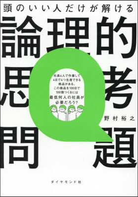 頭のいい人だけが解ける論理的思考問題