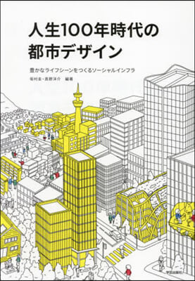 人生100年時代の都市デザイン