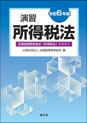 令6 演習所得稅法