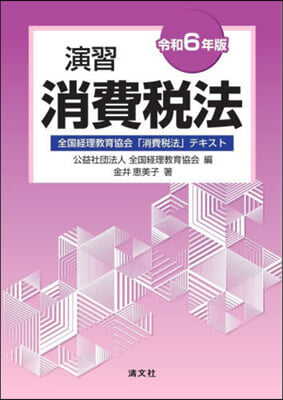 令6 演習消費稅法