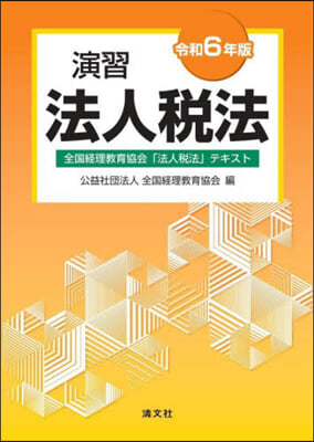 令6 演習法人稅法