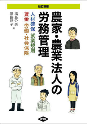 農家.農業法人の勞務管理 改訂新版