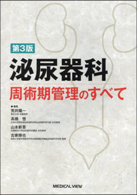 泌尿器科周術期管理のすべて 第3版