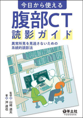 今日から使える腹部CT讀影ガイド