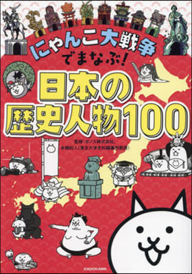 日本の歷史人物100