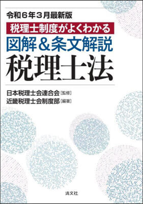 圖解&條文解說稅理士法 令6年3月最新版