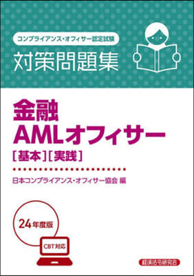 ’24 金融AMLオフィサ-［基本］［實