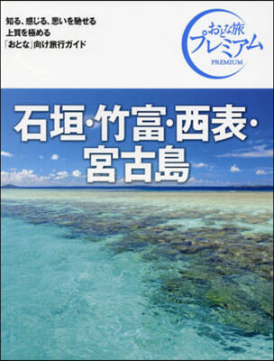 石垣.竹富.西表.宮古島 第4版