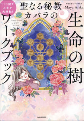聖なる秘敎カバラの生命の樹ワ-クブック