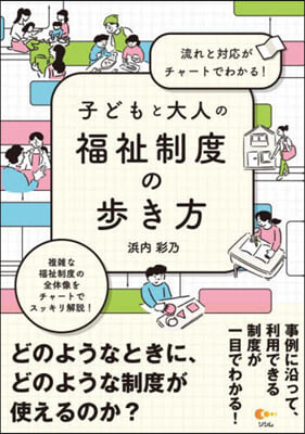 子どもと大人の福祉制度の步き方