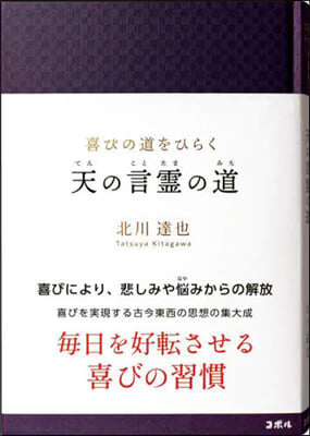 喜びの道をひらく天の言靈の道