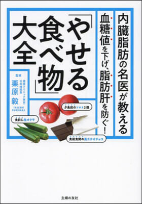 內臟脂肪の名醫が敎える「やせる食べ物」大全