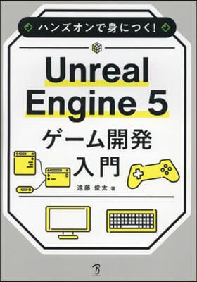 UnrealEngine 5 ゲ-ム開發