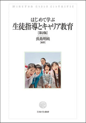 はじめて學ぶ生徒指導とキャリア敎育 第2版