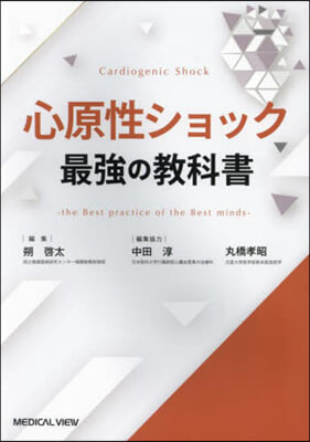 心原性ショック最强の敎科書