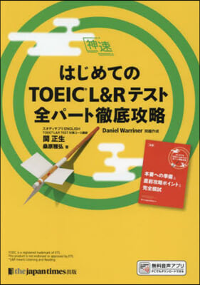 はじめてのTOEIC L&amp;Rテスト全パ-