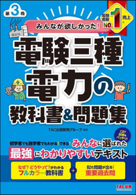 電驗三種 電力の敎科書&amp;問題集 第3版