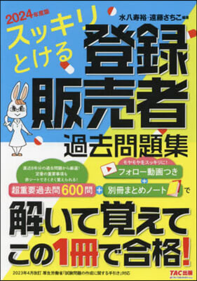 ’24 登錄販賣者過去問題集