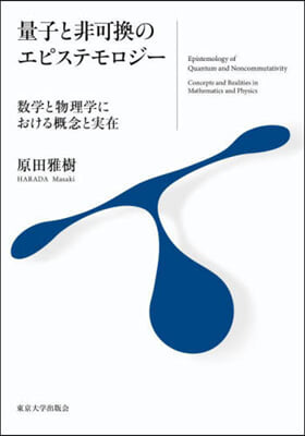 量子と非可換のエピステモロジ-