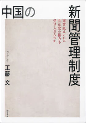 中國の新聞管理制度